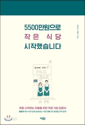 5500만원으로 작은 식당 시작했습니다