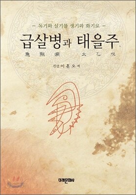 급살병과 태을주
