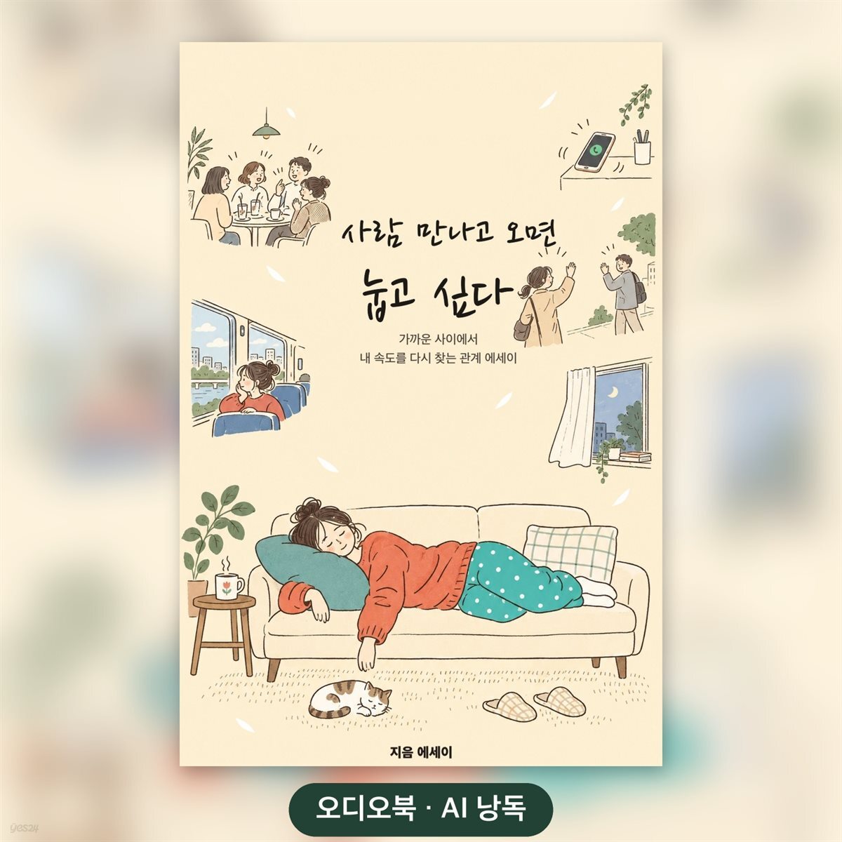사람 만나고 오면 눕고 싶다