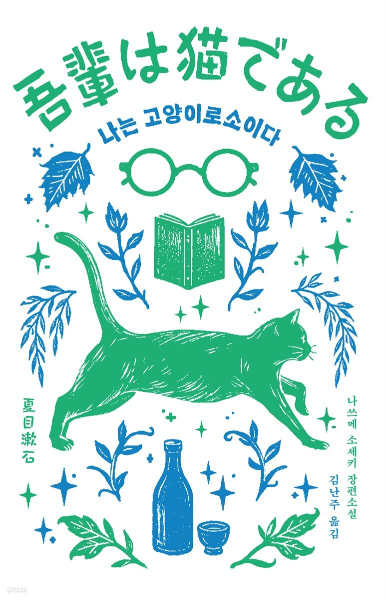 나는 고양이로소이다