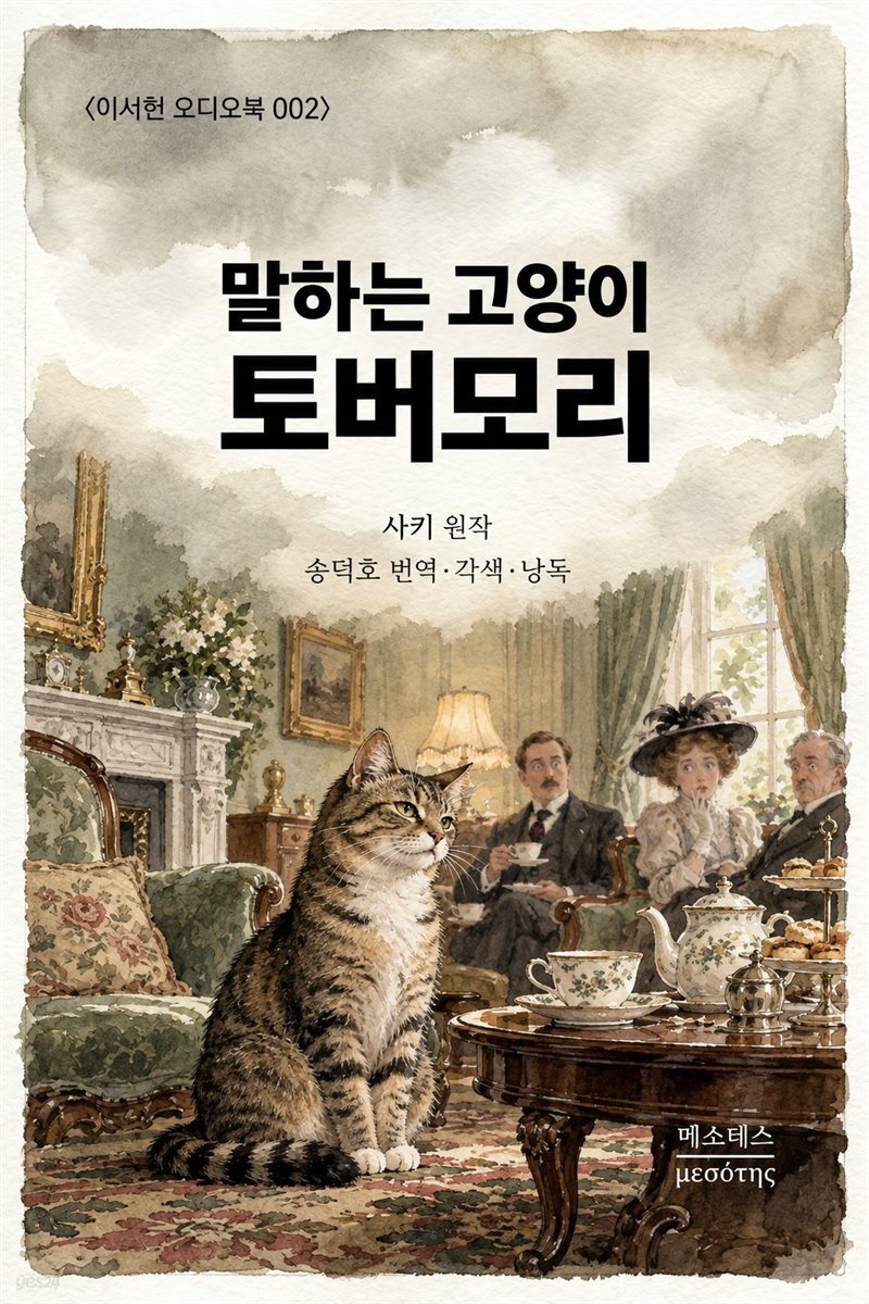말하는 고양이 토버모리