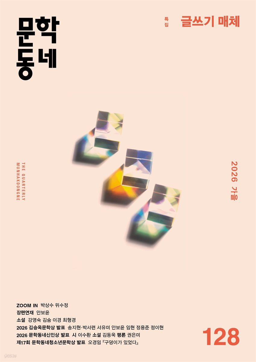 계간 문학동네 2026년 가을호 통권 128호