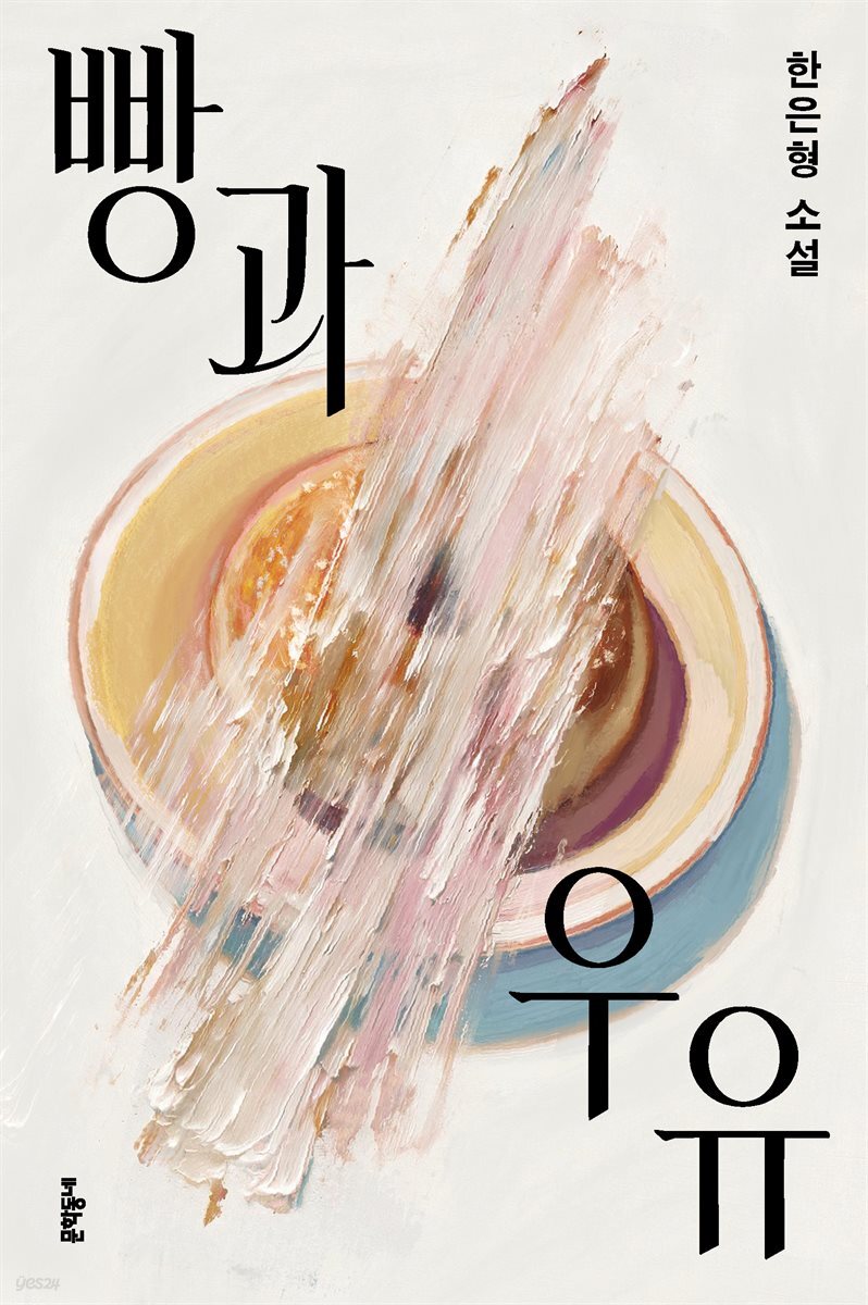 빵과 우유
