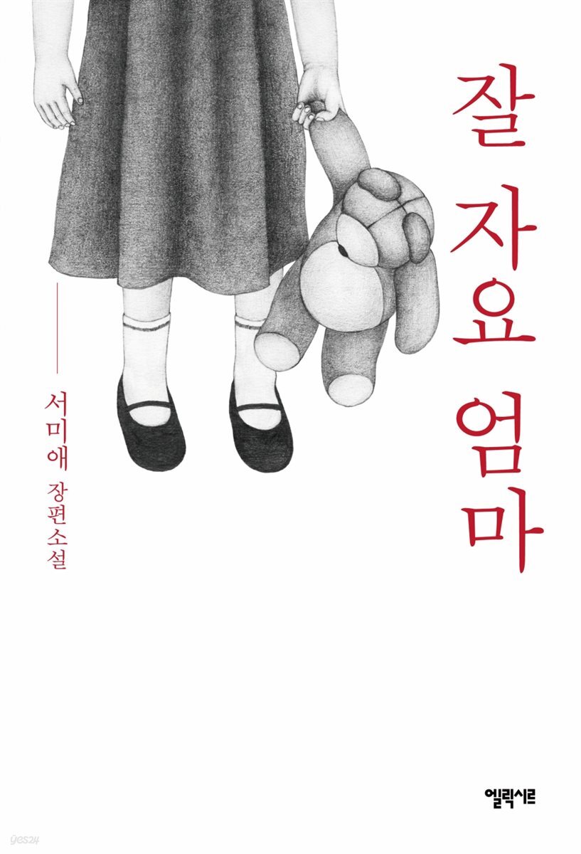 잘 자요 엄마