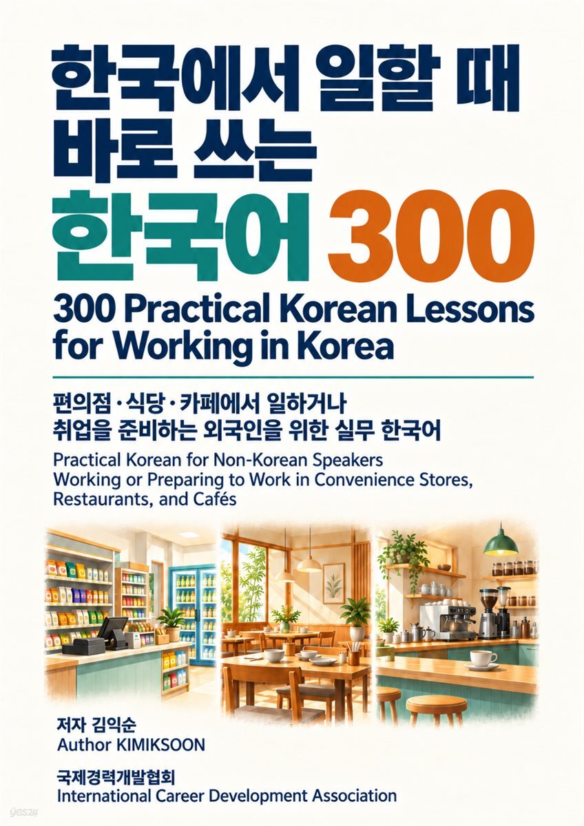 한국에서 일할 때 바로 쓰는 한국어 300_300 Practical Korean Lessons for Working in Korea