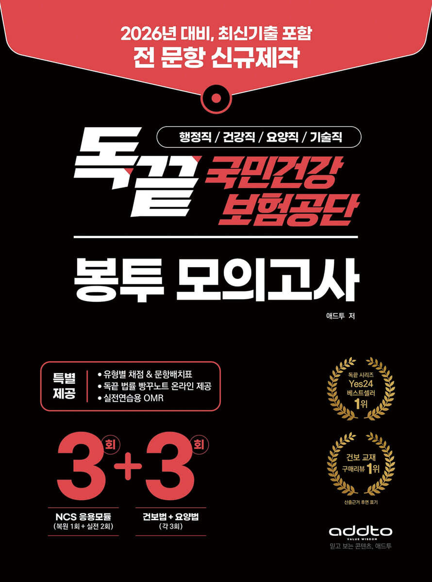 2026 독끝 국민건강보험공단 봉투 모의고사