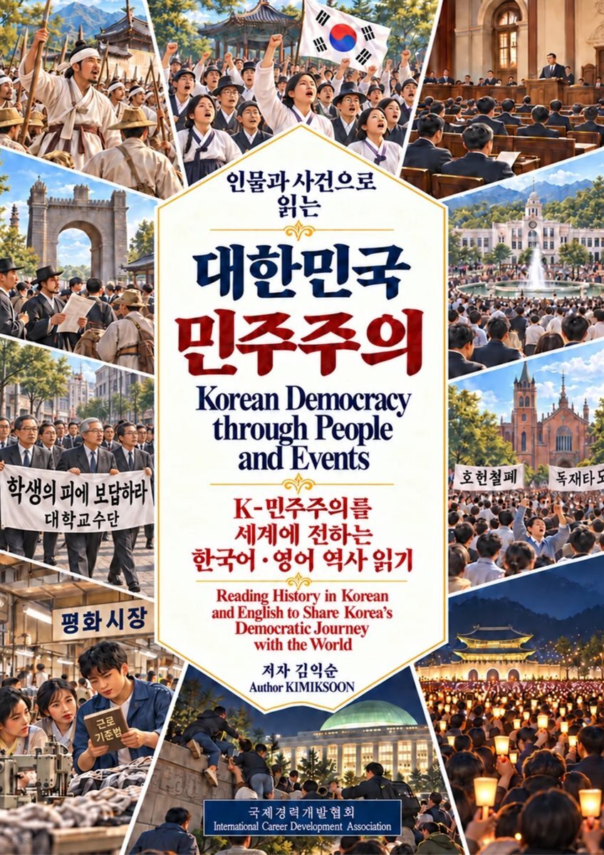 인물과 사건으로 읽는 대한민국 민주주의_Korean Democracy through People and Events
