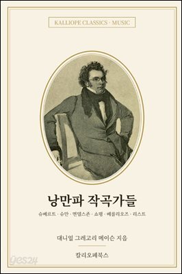 낭만파 작곡가들