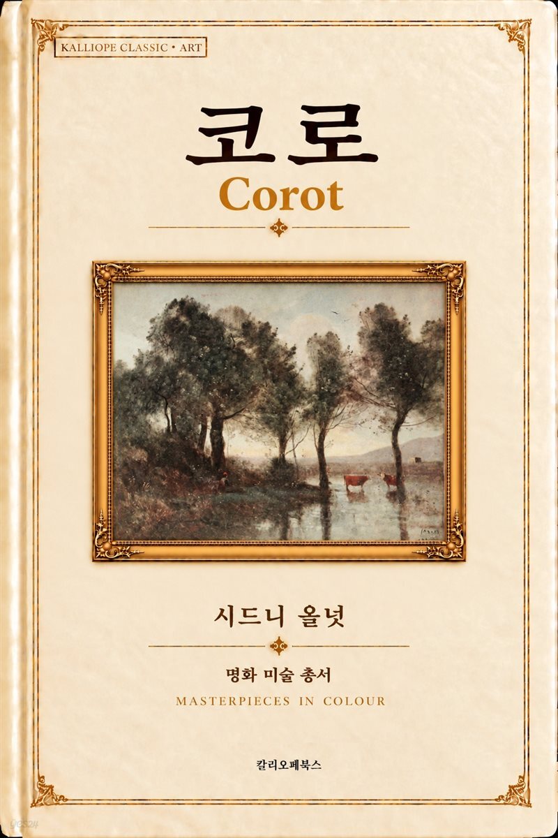 코로