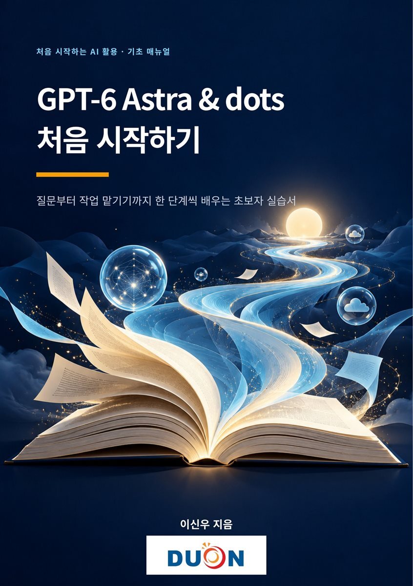 GPT-6 Astra &amp; dots 처음 시작하기