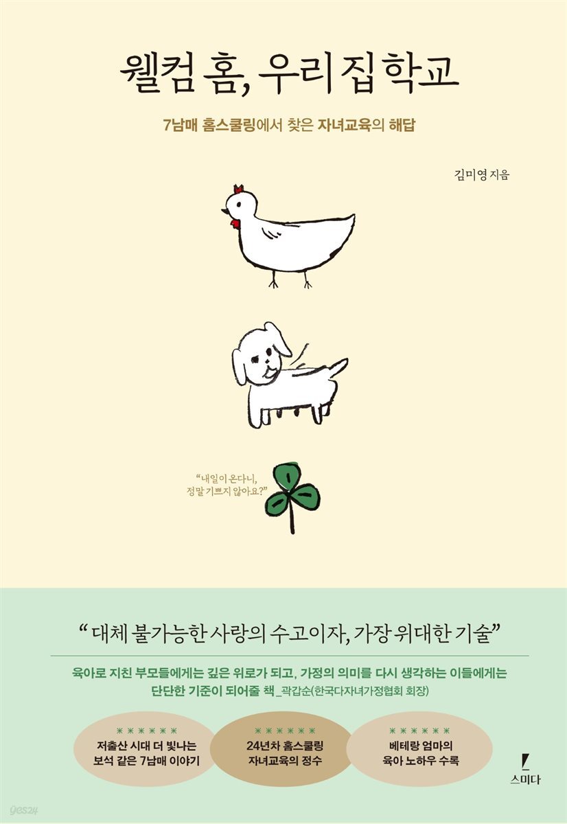 웰컴 홈, 우리 집 학교