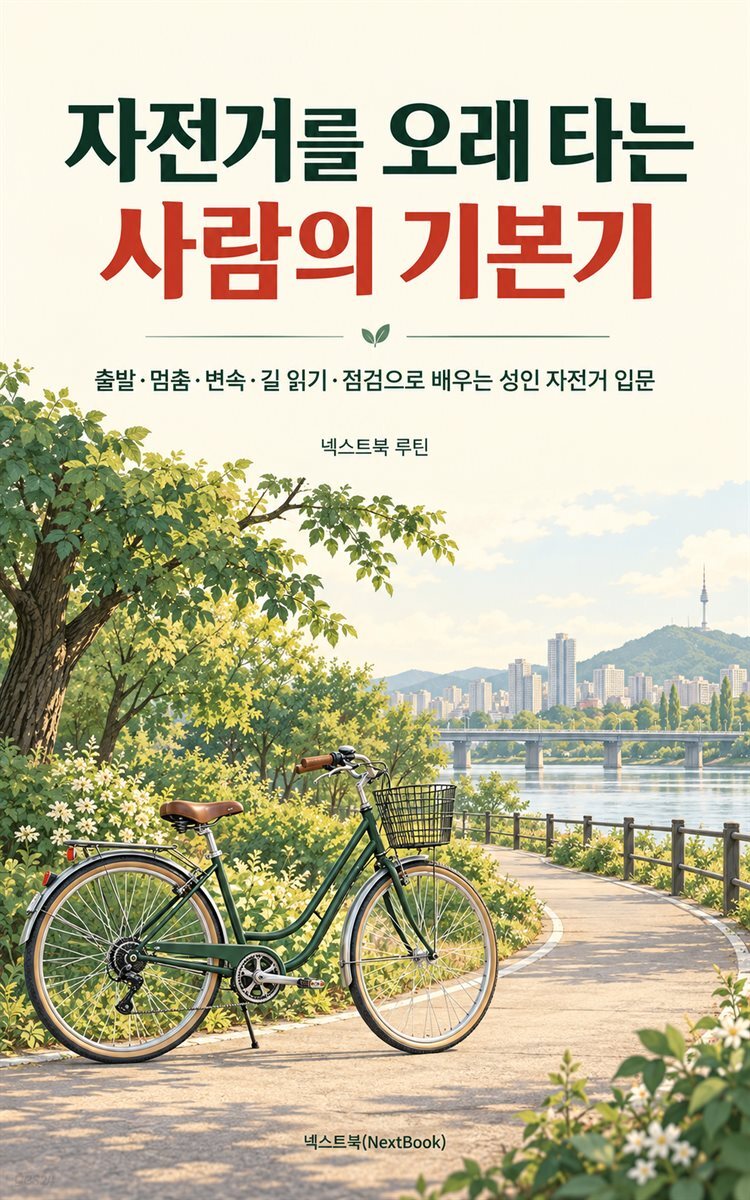 자전거를 오래 타는 사람의 기본기