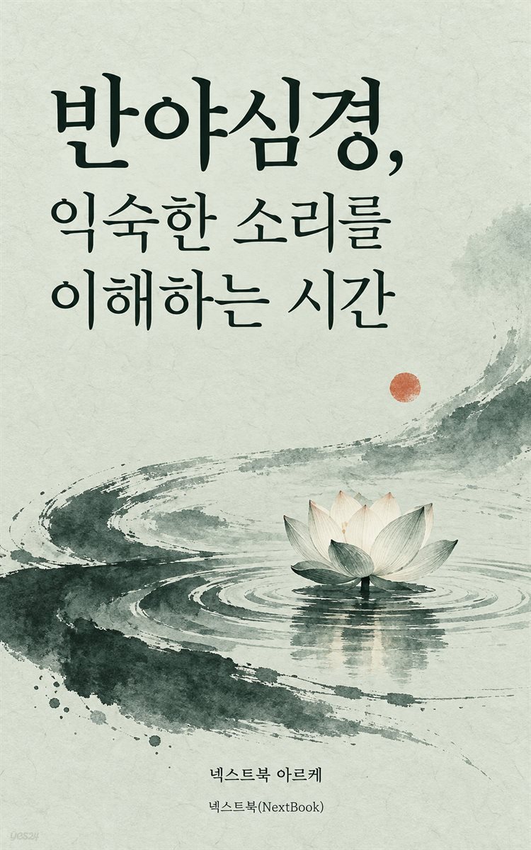 반야심경, 익숙한 소리를 이해하는 시간