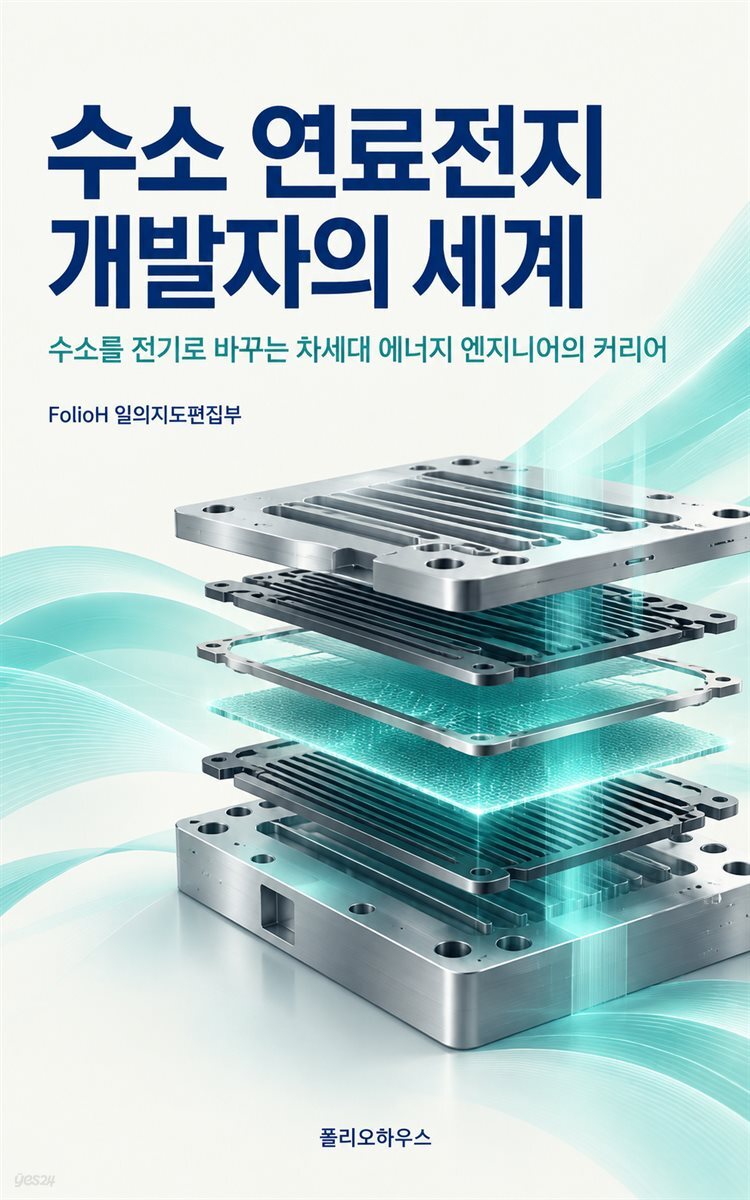 수소 연료전지 개발자의 세계