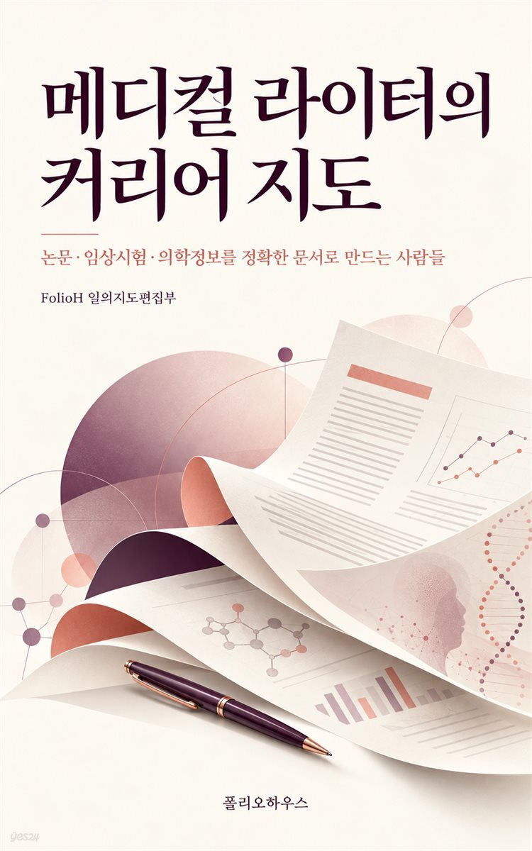 메디컬 라이터의 커리어 지도