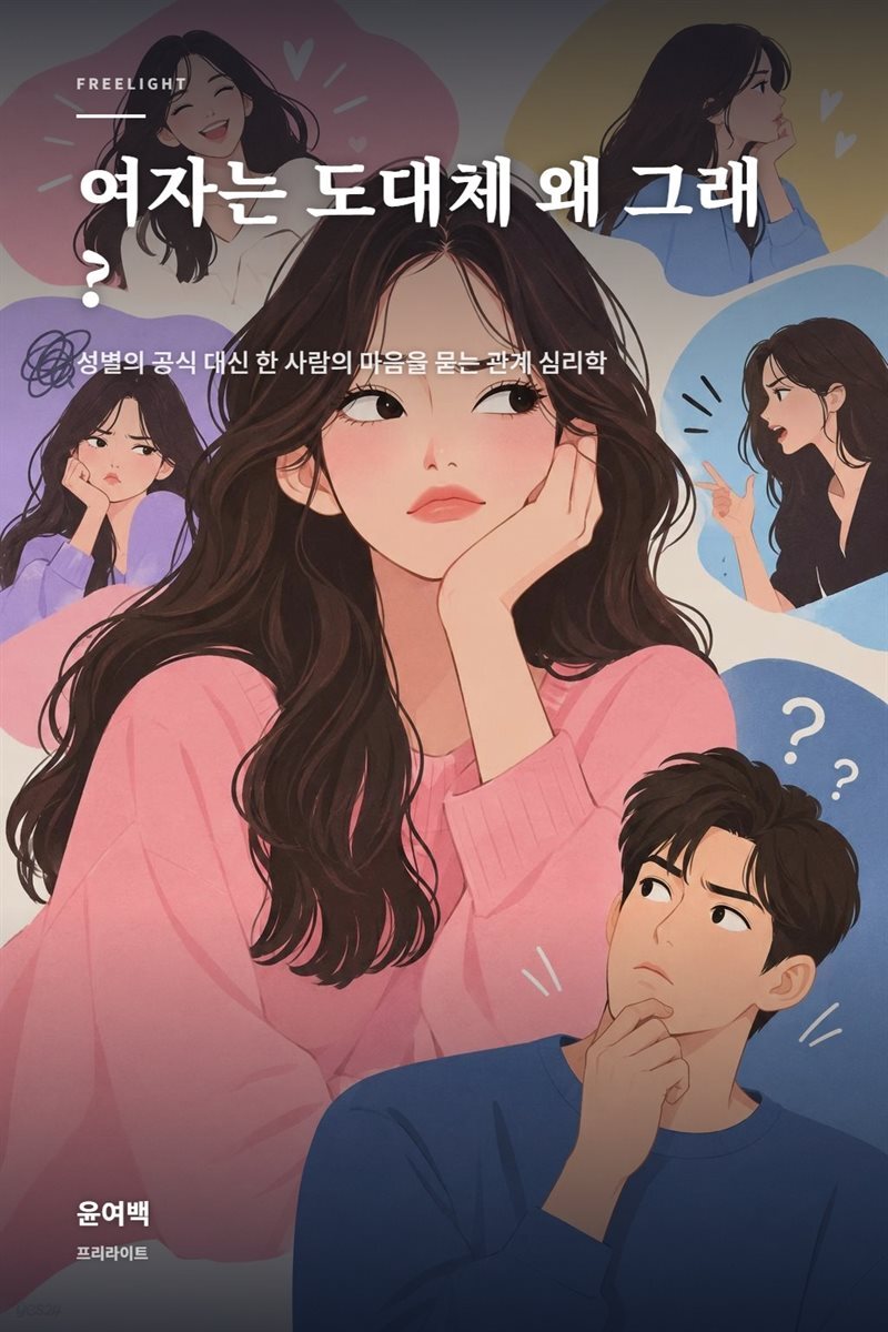 여자는 도대체 왜 그래?