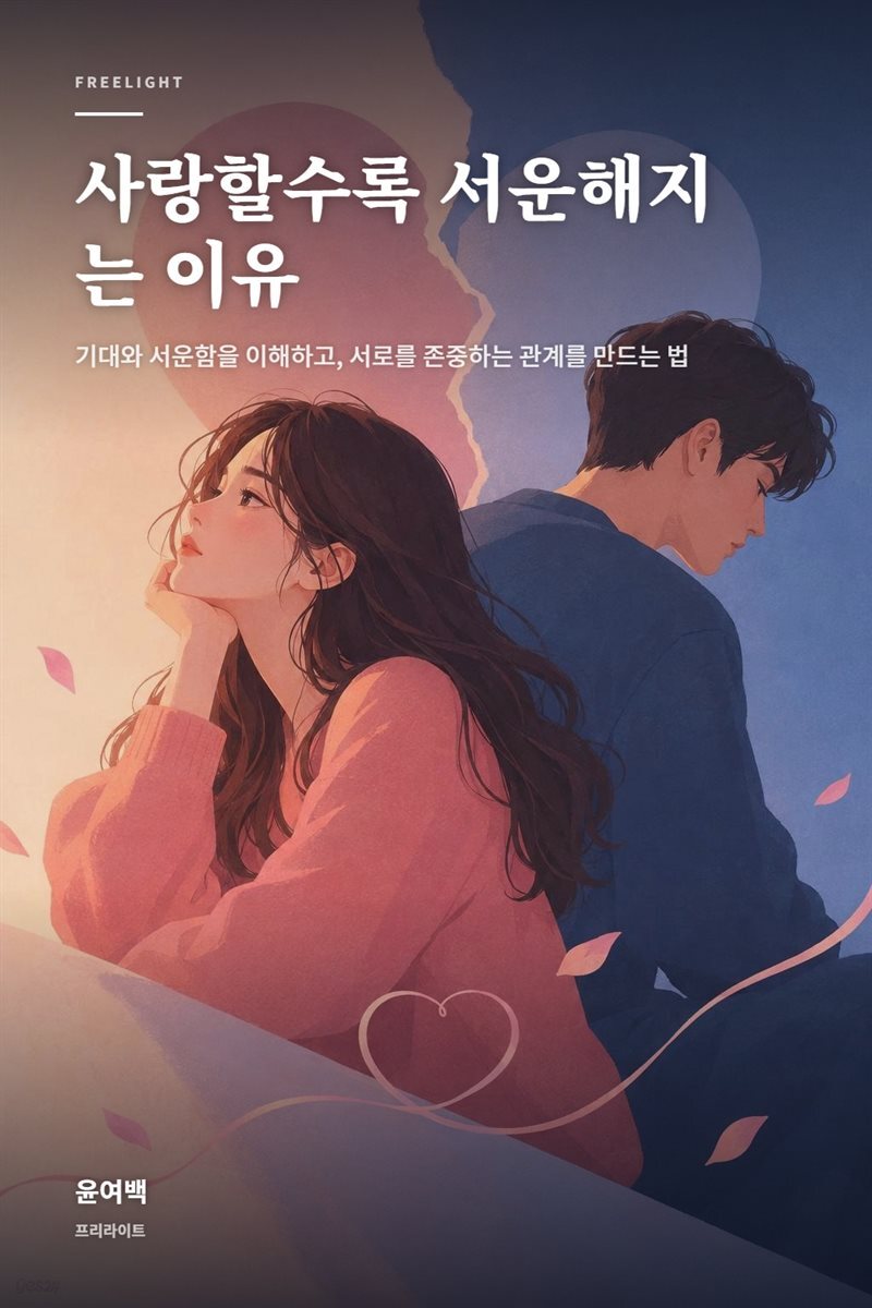 사랑할수록 서운해지는 이유