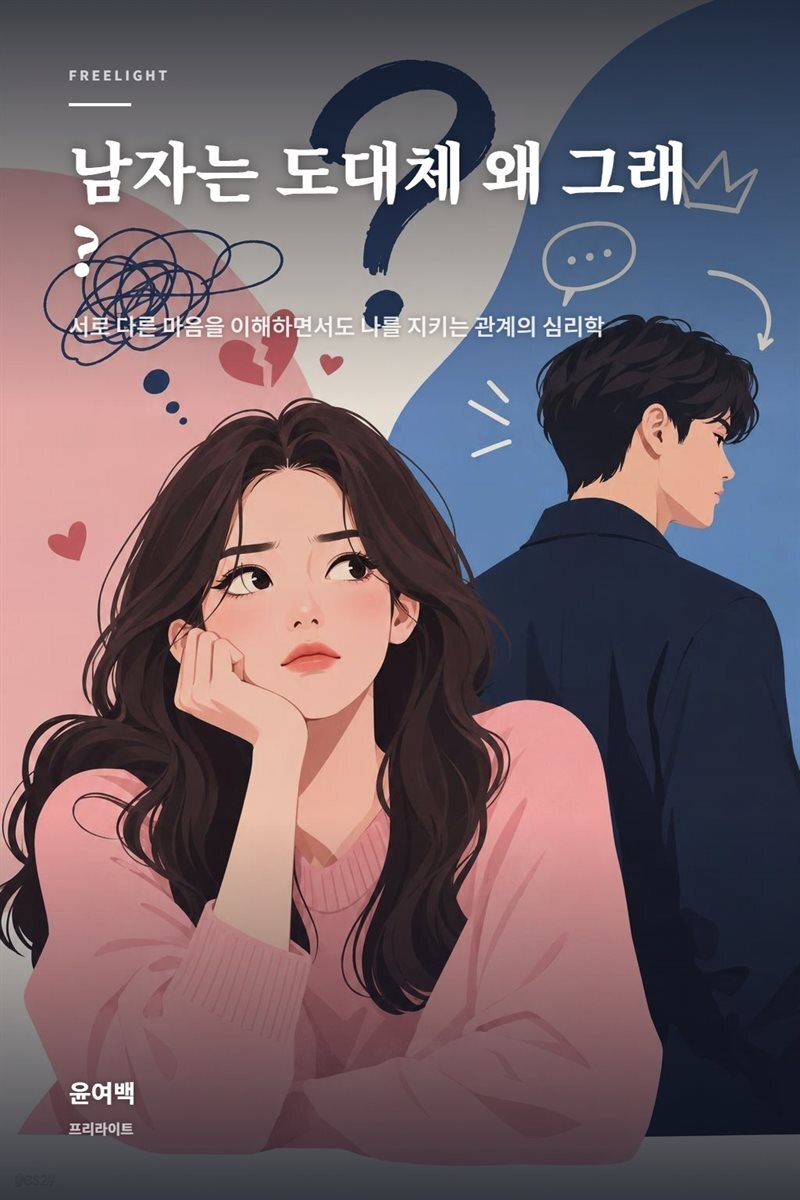 남자는 도대체 왜 그래?