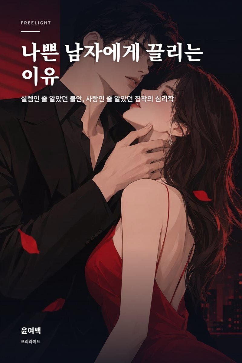 나쁜 남자에게 끌리는 이유
