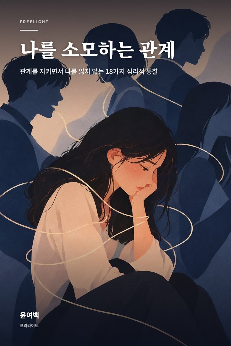 나를 소모하는 관계