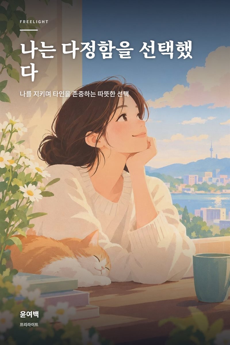 나는 다정함을 선택했다