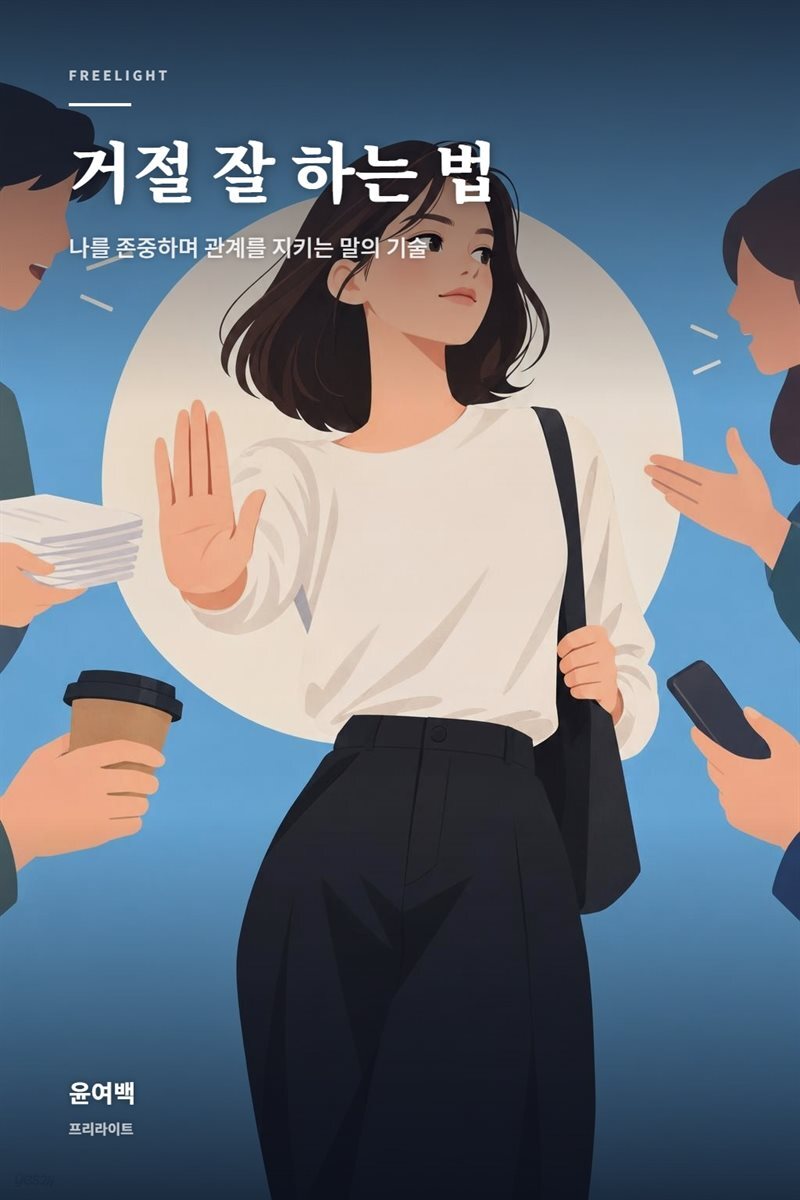 거절 잘 하는 법