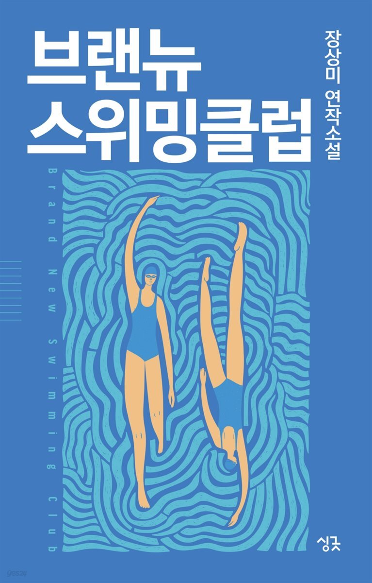 브랜뉴 스위밍클럽
