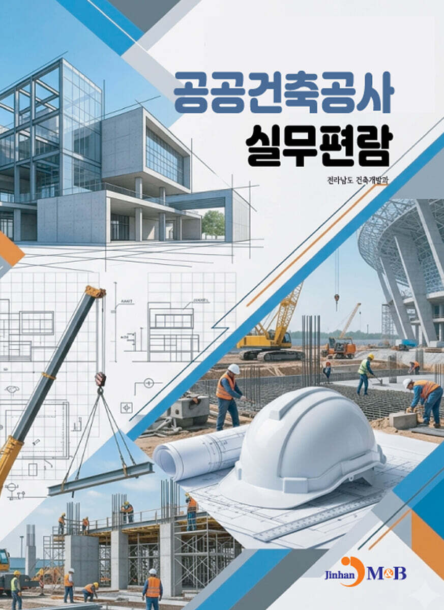공공건축공사 실무편람