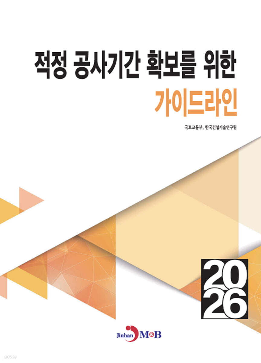 적정 공사기간 확보를 위한 가이드라인