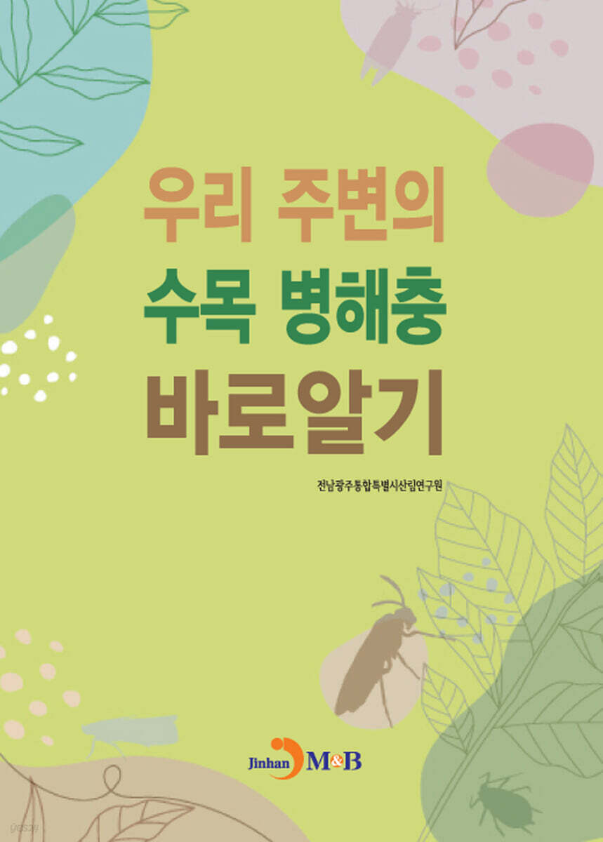 우리 주변의 수목 병해충 바로알기