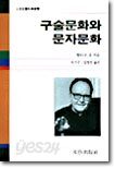 구술문화와 문자문화