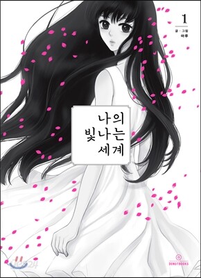 나의 빛나는 세계 1