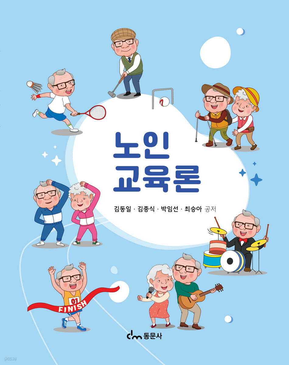 노인교육론