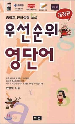 [중고-중] 우선순위 영단어 (중학)