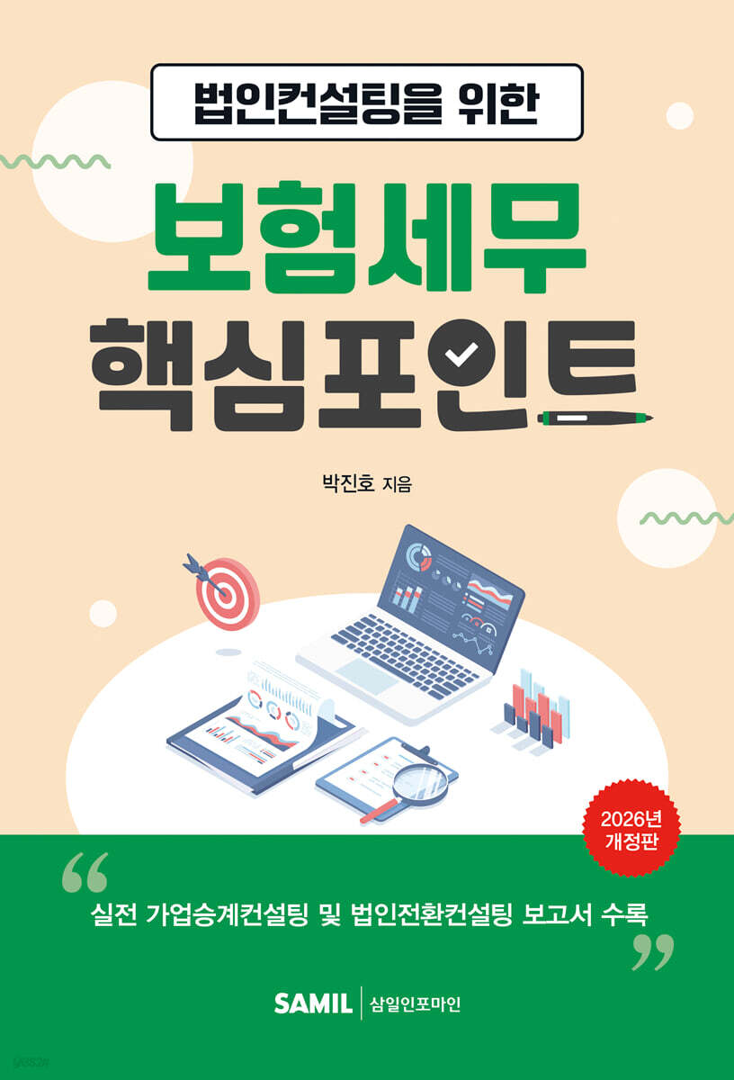 2026 법인컨설팅을 위한 보험세무 핵심포인트
