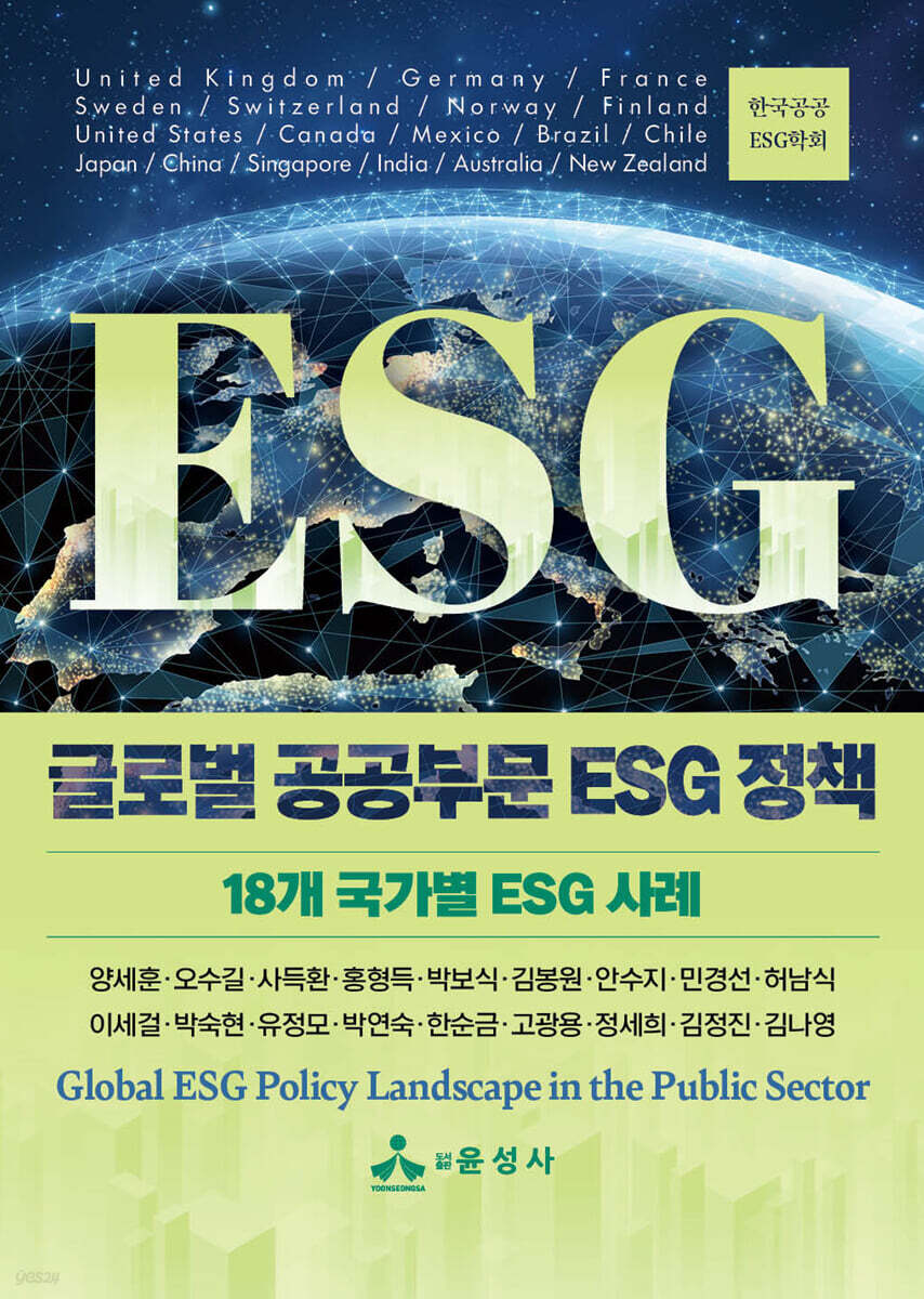 글로벌 공공부문 ESG 정책