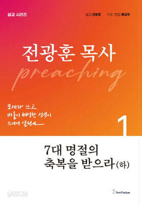7대 명절의 축복을 받으라(하)