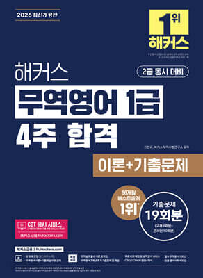 2026 해커스 무역영어 1급 4주 합격 이론+기출문제 19회분