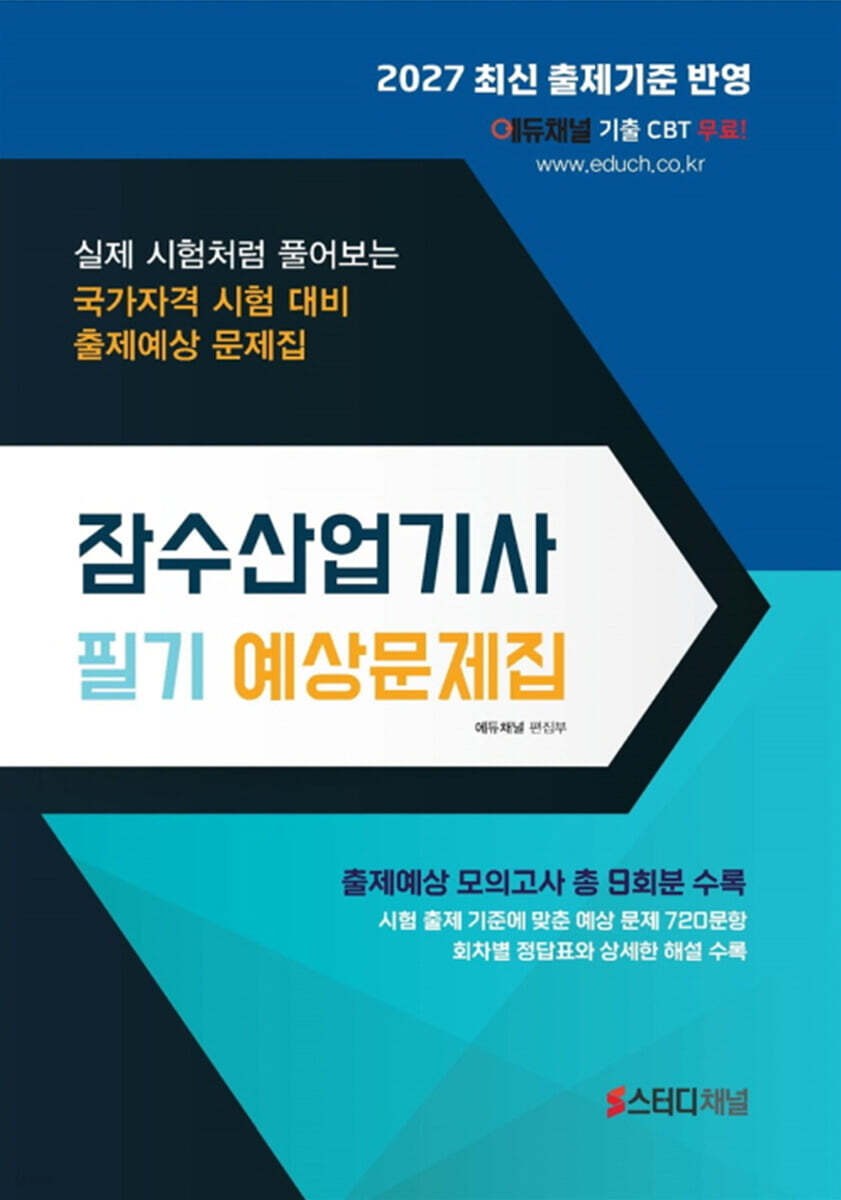 2027 잠수산업기사 필기 예상문제집