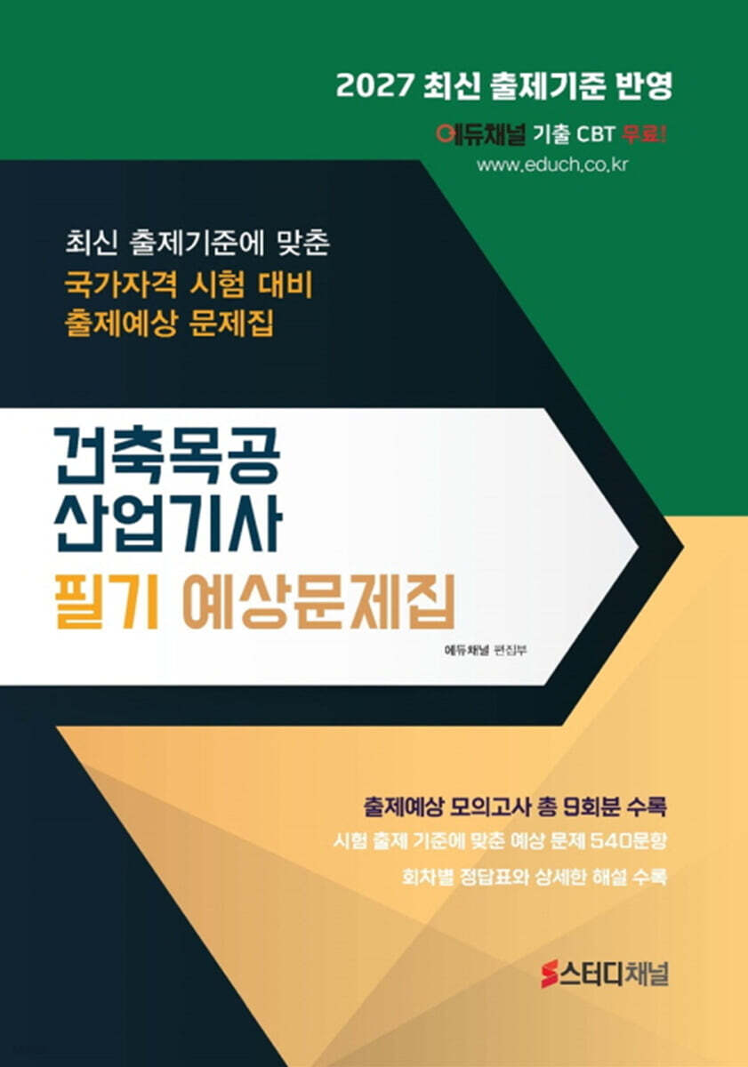 2027 건축목공산업기사 필기 예상문제집