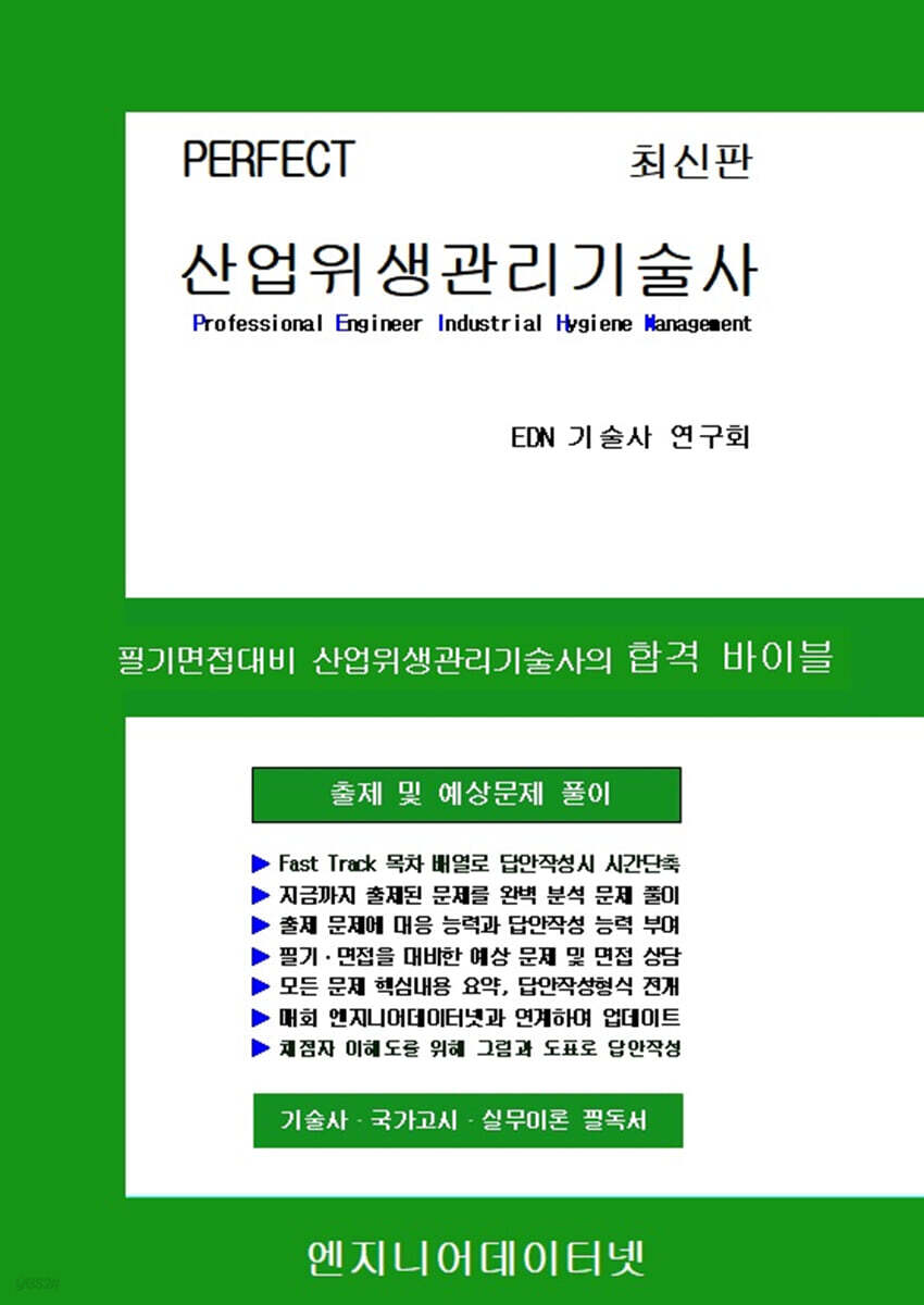 PERFECT 산업위생관리기술사 상,하