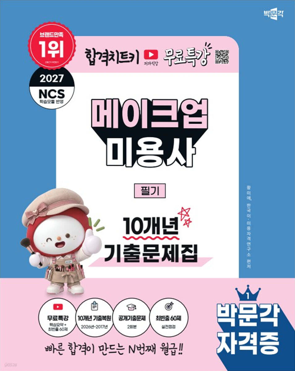 2027 박문각 메이크업미용사 필기 10개년 기출문제집