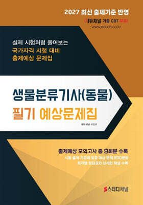2027 생물분류기사(동물) 필기 예상문제집 표지
