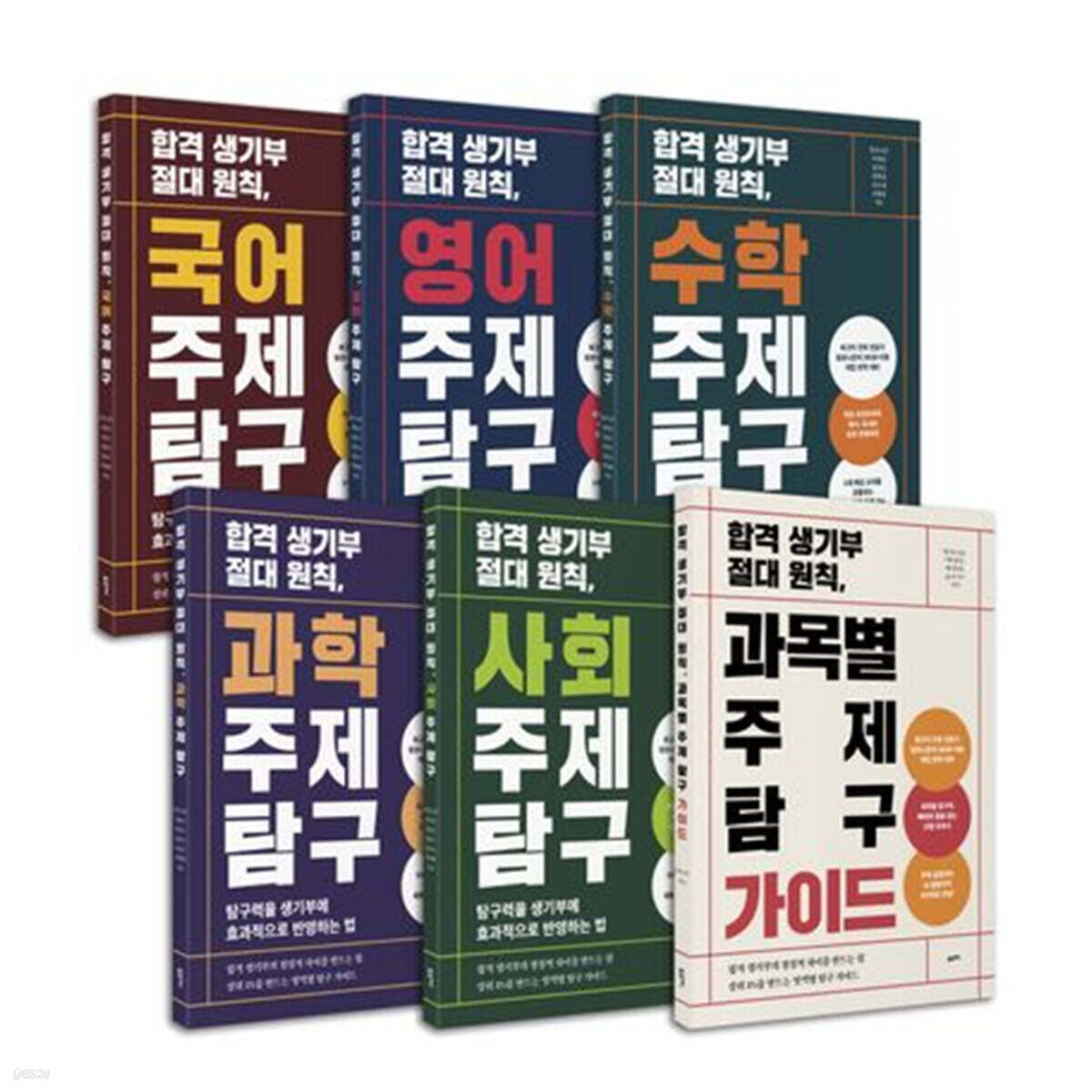 합격 생기부 절대 원칙, 주제 탐구 세트
