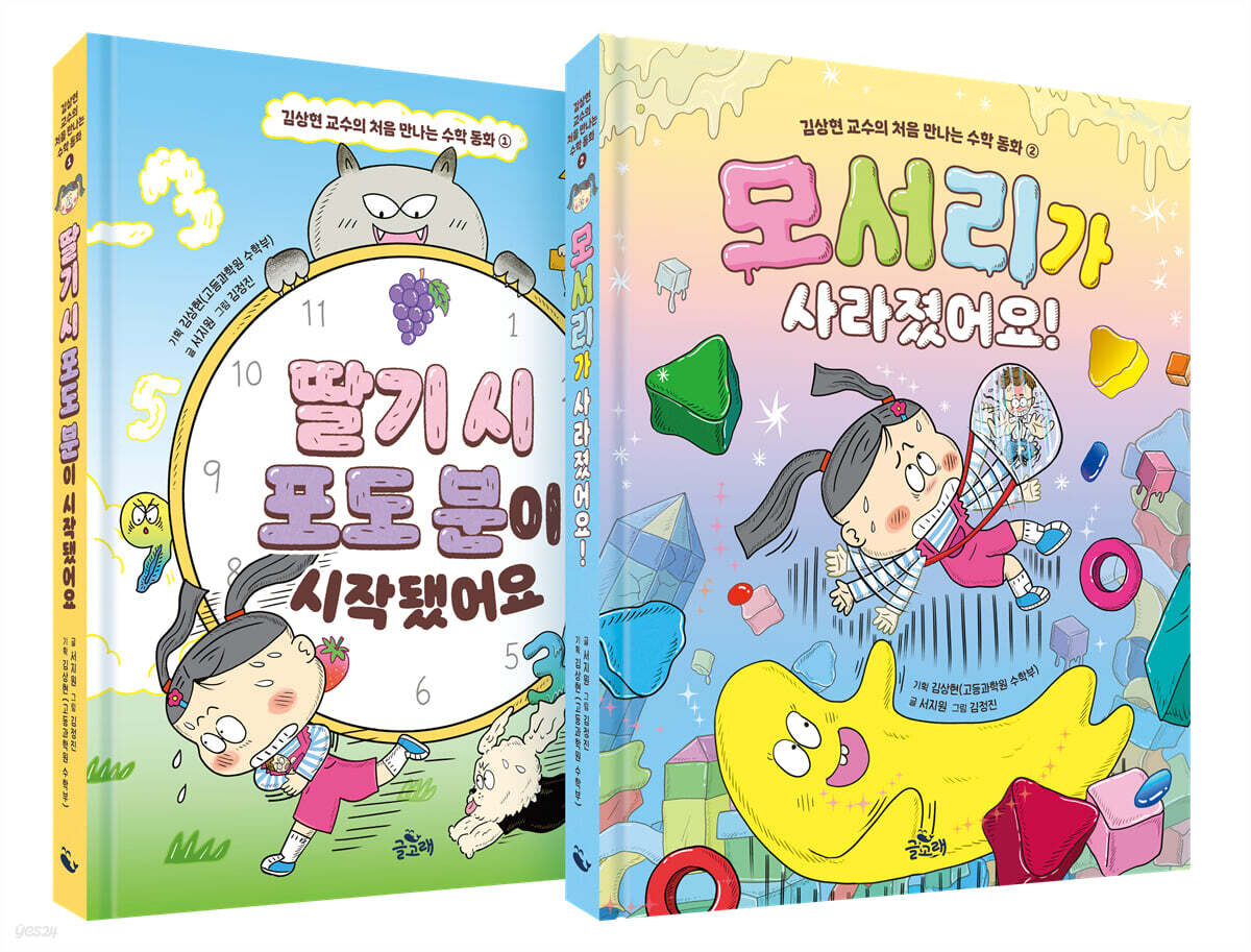 김상현 교수의 처음 만나는 수학 동화 1~2권 세트