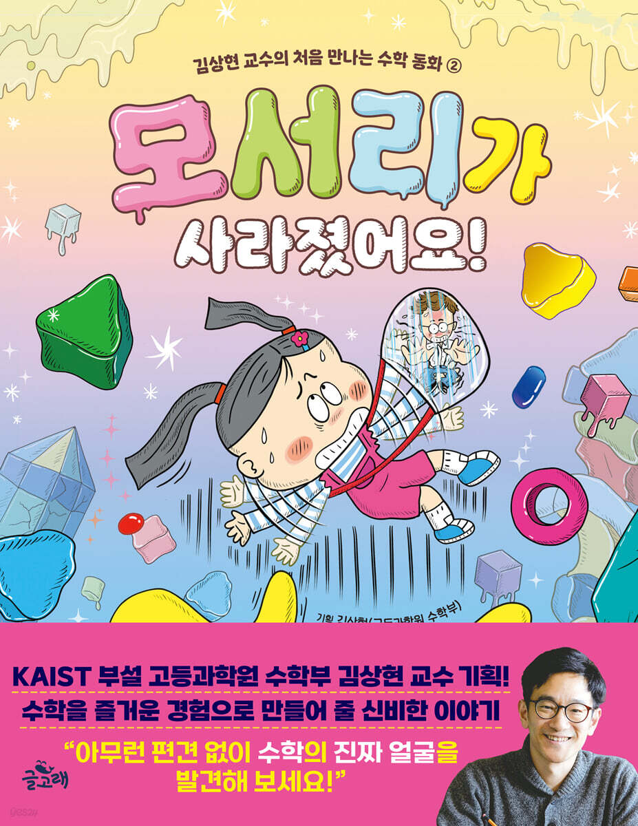 김상현 교수의 처음 만나는 수학 동화 2 : 모서리가 사라졌어요!