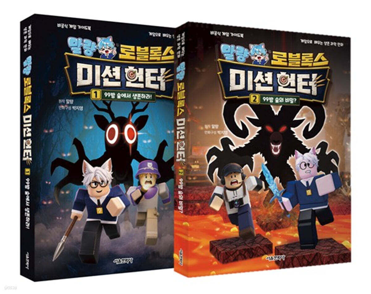말량 로블록스 미션 헌터 1~2권 세트