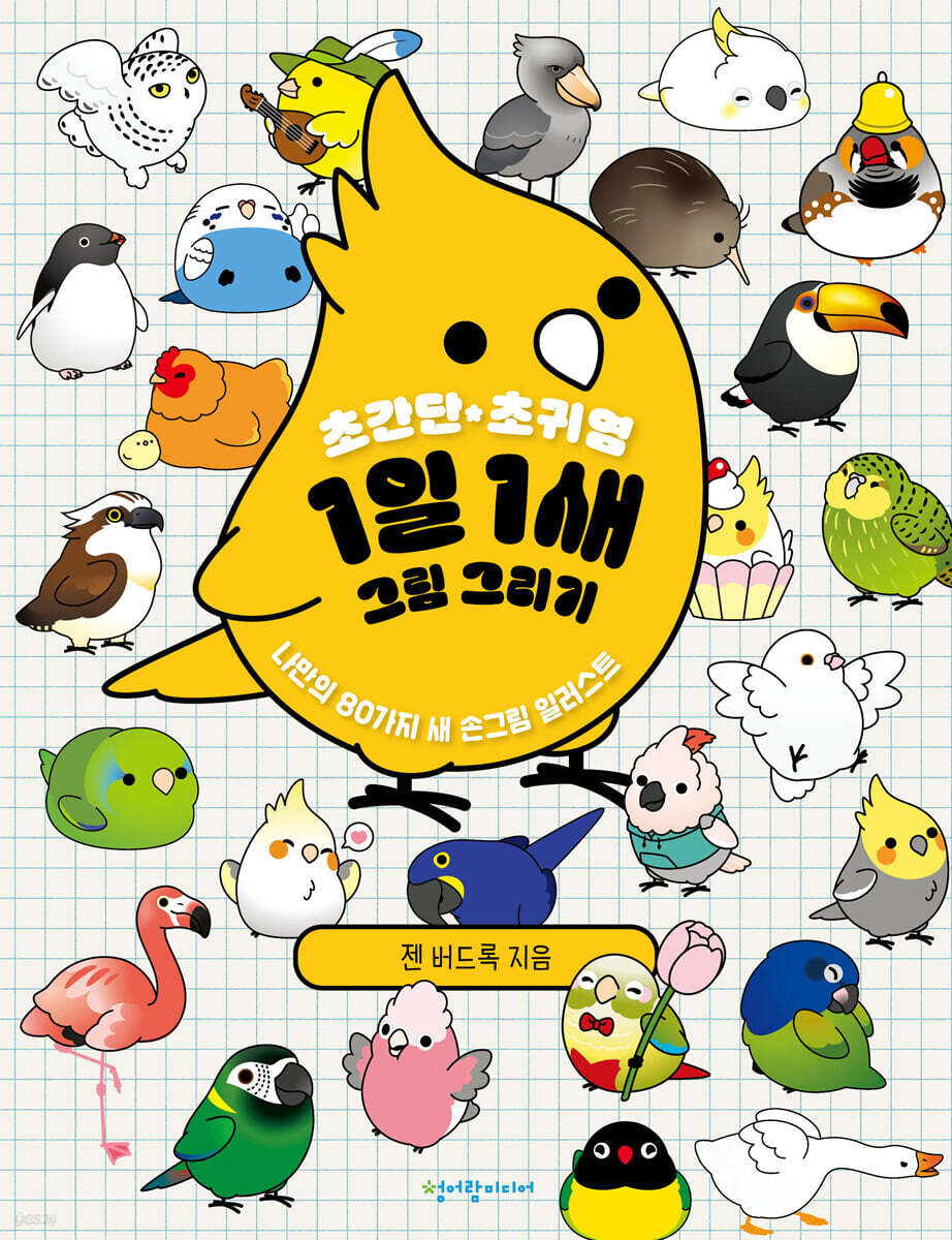 초간단 초귀염 1일 1새 그림 그리기: 나만의 80가지 새 손그림 일러스트