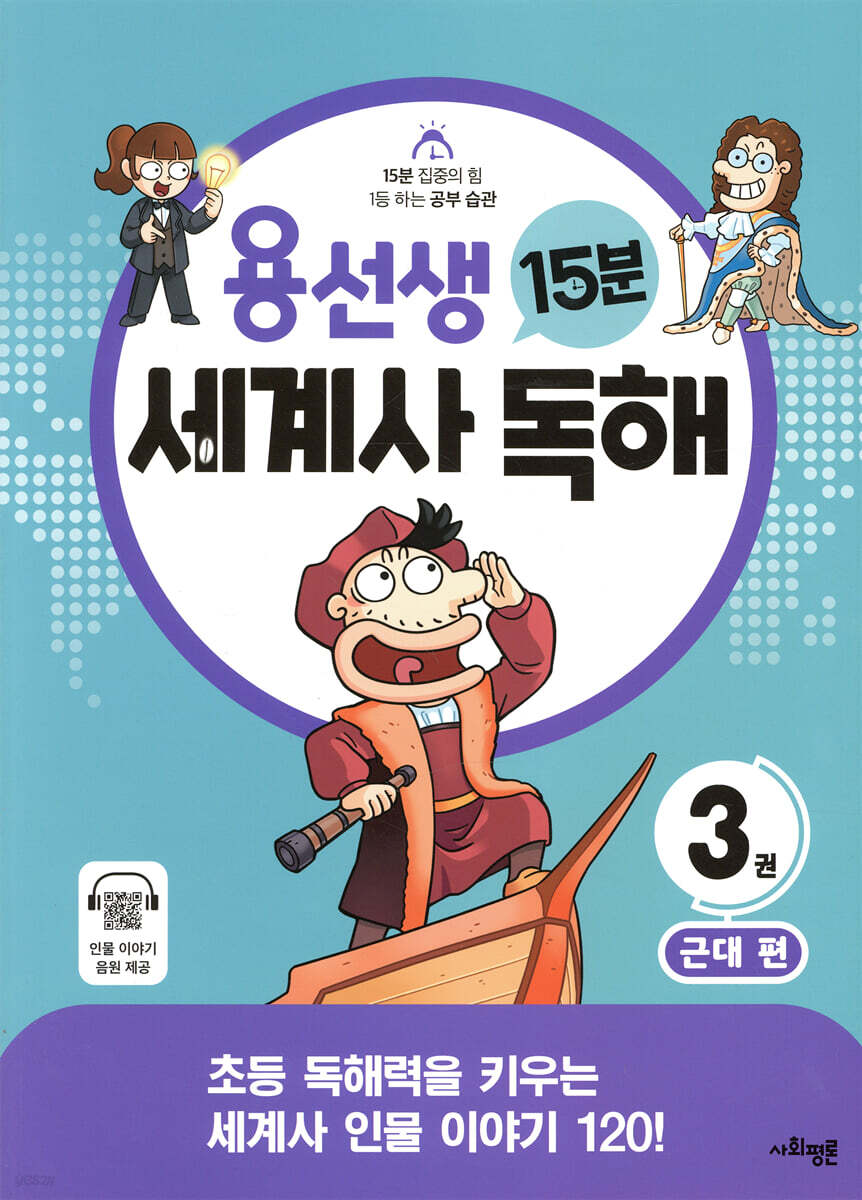 용선생 15분 세계사 독해 3권 근대 편