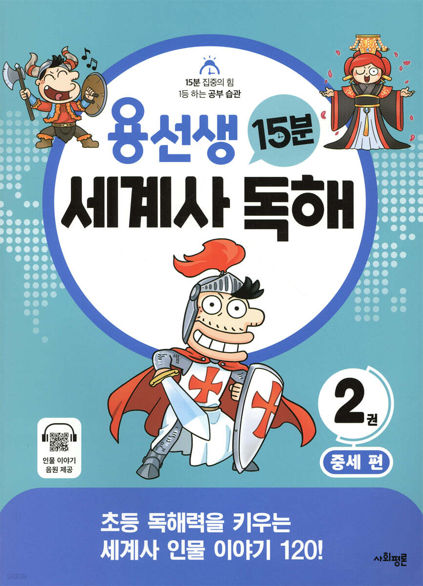 용선생 15분 세계사 독해 2권 중세 편